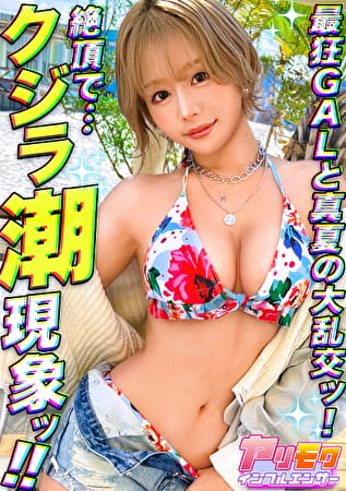 【夏真っ盛り！お肉とオトコが大好物！潮潮潮！クジラ系肉食美女登場！！】【F～Gいまだ成長中のふわふわ美巨乳】【誰でもできる！？クジラ美女によるHow to潮吹かせ！】【チクニー玩具で大エクスタシー！ノーハンド潮噴射】【乳射！尻射！腕射！中出し！まさにカオス！潮とザーメンにまみれる大量射精5連発！！！！！】【まお】