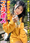 【関西弁が萌えるZ世代エロうさぎ】性欲を抑えられないニンフォマニア美少女登場wwいきなりトイレで超即尺おしゃぶり炸裂wwおじのチポに跨って超絶跳ねちゃう淫乱うさぎ♪果肉ぎっしりぷるんっぷるんっの美巨乳揺らしてイキまくる！ずーっと誰とでもバキュームフェラとおまこでハメっぱなし10発射！！【訳アリZ世代.14 あい】