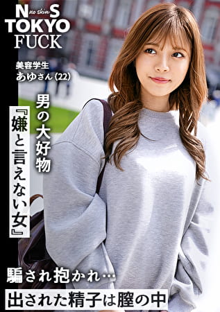 【男の大好物「嫌と言えない女」真っ昼間から淫らな性交】顔もカラダもエロさも完璧なモデル級ギャルと、街中で密着イチャLOVEデート→断れない優しい性格につけ込んで、ホテルで濃密に何度も中出しSEX！イヤラシイ舌でねっとり丁寧に舐め上げるスローフェラチオ！極上プロポーションを味わう至極の立ちバック！8頭身の華奢な身体が壊れる程の超ピストンで連続絶頂！【NS TOKYO FUCK17人目 あゆ】