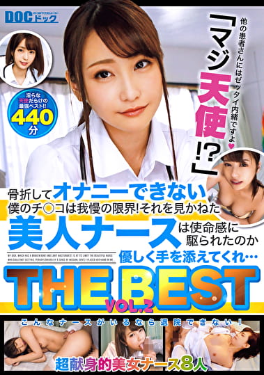 「マジ天使！？」骨折してオナニーできない僕のチコは我慢の限界！それを見かねた美人ナースは使命感に駆られたのか優しく手を添えてくれ･･･ THE BEST VOL.2