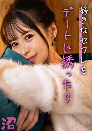 全身でセフに恋するとびきり可愛い愛玩女:ゆい（25）【女がハマる甘い沼】