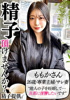 「夫に復讐したい」新婚美人のももかさん（26）。ハイスぺを産むための精子提供で欲求解消中出しSEX！