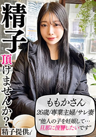 「夫に復讐したい」新婚美人のももかさん(26)。ハイスぺを産むための精子提供で欲求解消中出しSEX! 「夫に復讐したい」新婚美人のももかさん(26)。ハイスぺを産むための精子提供で欲求解消中出しSEX!