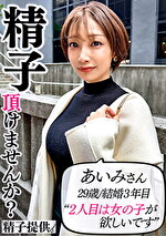 「1回だけなら･･･」夫のOKをもらって孕まされに来た巨乳妻あいみさん（33）。快楽堕ちして危険日のガチ中出しにイキ狂う！