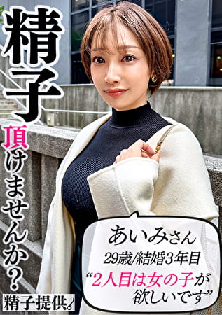 「1回だけなら・・・」夫のOKをもらって孕まされに来た巨乳妻あいみさん(33)。快楽堕ちして危険日のガチ中出しにイキ狂う! 「1回だけなら・・・」夫のOKをもらって孕まされに来た巨乳妻あいみさん(33)。快楽堕ちして危険日のガチ中出しにイキ狂う!