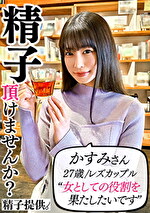 【素人・中出し】「男の人が久しぶりで･･･」レズだけど妊娠がしたいかすみさん（27）レズセでは満たせない本物チポに完堕ち！