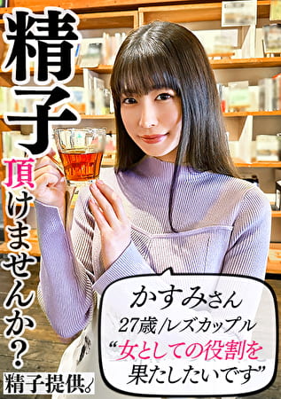 「男の人が久しぶりで･･･」レズだけど妊娠がしたいかすみさん（27）レズセでは満たせない本物チ●ポに完堕ち！
