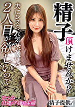 【素人・人妻】「もう他人の種でいいや」もう1人産みたいレスられ妻なつみさん（31）美乳スレンダーボディが久々ザーメンに大悦び！