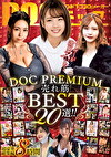 ユーザーが選びヌいた！DOC PREMIUM 売れ筋BEST20選！！