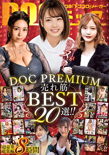 ユーザーが選びヌいた！DOC PREMIUM 売れ筋BEST20選！！