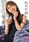 ガチ恋ホストに今日こそ抱かれたい太客女:まなみ（29）【女がハマる甘い沼】