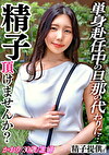 「男の子が産みたい」妊娠欲と性欲を溜め続けた巨乳妻かおりさん（30）！ねっとりドエロいSEXで孕ます精子提供！