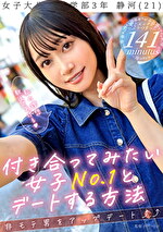 付き合ってみたい女子No.1とデートする方法 静河