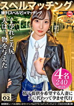 スペルマッチング vol.02