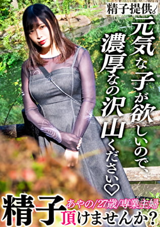 「元気な子が産みたいです！」自分で産みたい巨乳妻あやのさん（27）！ガチ快楽に豊満ボディを震わせて無事妊娠！