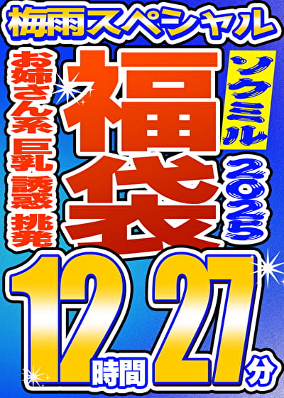 【ソクミル福袋 2025 梅雨SP】お姉さん系 巨乳 誘惑・挑発 18人収録 12時間27分 ※6/30(月)朝10時まで 【ソクミル福袋 2025 梅雨SP】お姉さん系 巨乳 誘惑・挑発 18人収録 12時間27分 ※6/30(月)朝10時まで