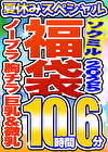 【ソクミル 真夏のSP福袋2025】ノーブラ 胸チラ 巨乳 微乳・貧乳 15人収録 10時間6分 ※8／31（日）朝10時まで