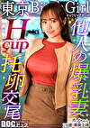 【Hカップのド級パイズリ】レスに悩む専業主婦が巨根で好き放題イキまくり！？ローションいらずの高粘度フェラ＆チ●コが埋もれる贅沢パイズリ！お互い何回イッても終わらない不倫セックス！！【東京 Bitch Girl】 【ほの】