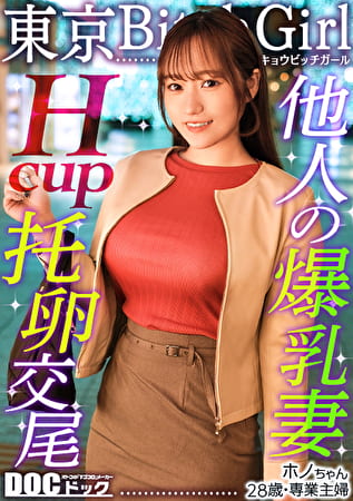 【Hカップのド級パイズリ】レスに悩む専業主婦が巨根で好き放題イキまくり！？ローションいらずの高粘度フェラ＆チ●コが埋もれる贅沢パイズリ！お互い何回イッても終わらない不倫セックス！！【東京 Bitch Girl】 【ほの】