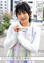 仕事のストレスをオナニーで発散する神ビジュ保育士かりんセンセイと、初撮り。