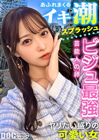 【あざと可愛さにメロメロ生ハメ】男心に突き刺さる可愛い笑顔とエッチなカラダにキュンキュンが止まらない！挿れた瞬間おま●こ決壊！突けば突くほど溢れだす噴水ハメ潮！桃尻揺らす激ピストンで痙攣イキまくり！透き通る様な白肌にぶちまける大量ザーメン！中出し＆ぶっかけ連発！【モテ女の本音】【ゆい】