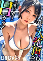 【Hカップの超敏感巨乳】清楚系ヤリマンを発見！Wチコからの顔面ビンタに「幸せ」ご満悦！？大好きな筋肉にガッチリ抱かれて猛烈ピストン！感度が良すぎて大量潮吹き＆痙攣絶頂！チコに夢中なデカ乳娘が休憩無しの連続生ハメ！！【水着っ子ナンパ】【Mina】