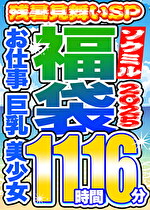 【ソクミル 残暑見舞いSP福袋2025】お仕事 巨乳 美少女 12人収録 11時間16分 ※3／18（水）朝10時まで｜メーカー：ソクミル福袋