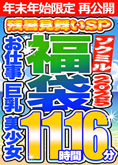 【ソクミル 残暑見舞いSP福袋2025】お仕事 巨乳 美少女 12人収録 11時間16分 ※1／15（木）朝10時まで