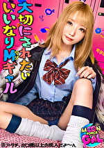 「今日頑張ったら大切にしてくれるかなぁ」:すきぴに好かれたくてオモチャみたいに扱われても健気にご奉仕する従順ぎゃる。【mina（20）】