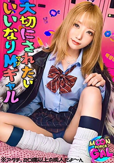 「今日頑張ったら大切にしてくれるかなぁ」:すきぴに好かれたくてオモチャみたいに扱われても健気にご奉仕する従順ぎゃる。【mina（20）】