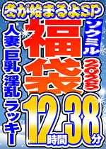【ソクミル福袋2025 冬が始まるよSP】人妻 巨乳 淫乱 ラッキー 12人収録 12時間38分 ※3／18（水）朝10時まで｜メーカー：ソクミル福袋