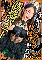 【素人・中出し】【ハロウィン2025 プリ尻パリピギャル】光るヒップで渋谷を制圧！蛍のように舞うスレンダー美女降臨！！止まらないテンションでデカチン食べ比べダブルフェラ！肉感むっちりプリケツ揺らして大暴走！爆笑と絶叫が止まらない！パイパン美マンに激しくピストン！ハメまくりイキまくりの乱痴気SEX！中出し＆顔射でHappy Halloween♪【ハロウィンナンパ】【なつみ】