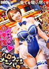 【ハロウィン2025 デカ乳ドMバニー】スケベすぎる布面積でナンパ待ちの巨乳美女発見！ホテルまで我慢できずにこっそりフェラ抜き！？喉奥までチコを押し込み限界イラマ！何度中出しをても勃起が止まらん！NOトリック・NOトリート・YES生ハメParty♪【ハロウィンナンパ】【RIHO】