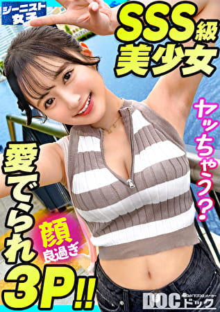 【愛嬌爆発デニムガール】むっちりヒップを包み込むショーパンが魅力的！天使級フェイスのニコニコ笑顔で男を惑わす天然ビッチ！つるつるパイパン美ま●こに生ハメ串刺し3Pセックス！肉厚桃尻に打ち付ける追撃ピストン！連続中出し＆ぶっかけ顔射！【ジーニスト女子】【なつ】