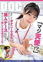「マジ天使！？」骨折してオナニーできない僕のチ●コは我慢の限界！それを見かねた美人ナースは使命感に駆られたのか優しく手を添えてくれ･･･ 11｜メーカー：DOC DREAM