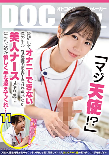 「マジ天使！？」骨折してオナニーできない僕のチ●コは我慢の限界！それを見かねた美人ナースは使命感に駆られたのか優しく手を添えてくれ･･･ 11