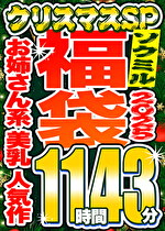 【ソクミル福袋2025 クリスマスSP】お姉さん系 美乳 人気作 13人収録 11時間43分 ※※3／18（水）朝10時まで｜メーカー：ソクミル福袋