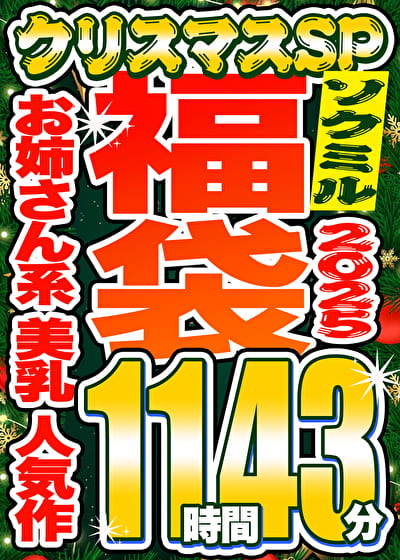 【ソクミル福袋2025 クリスマスSP】お姉さん系 美乳 人気作 13人収録 11時間43分 ※12／31（水）朝10時まで