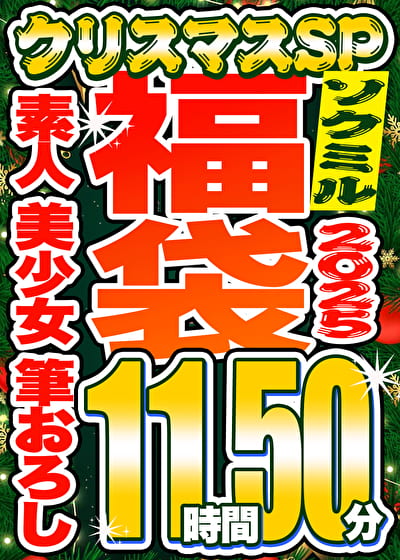 【ソクミル福袋2025 クリスマスSP】素人 美少女 筆おろし 15人収録 11時間50分 ※12／31（水）朝10時まで