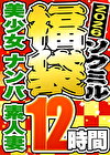 【ソクミル正月SP福袋 2026】美少女 ナンパ 素人妻 12人収録 12時間