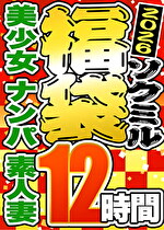 【ソクミル正月SP福袋 2026】美少女 ナンパ 素人妻 12人収録 12時間 ※1／31（土）朝10時まで