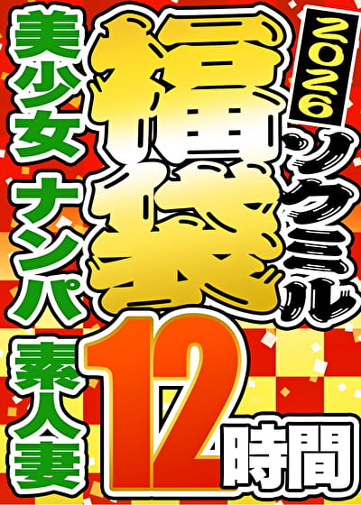 【ソクミル正月SP福袋 2026】美少女 ナンパ 素人妻 12人収録 12時間 ※1／31（土）朝10時まで