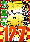 【ソクミル正月SP福袋 2026】素人 若妻 巨乳 12人収録 12時間7分