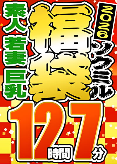 【ソクミル正月SP福袋 2026】素人 若妻 巨乳 12人収録 12時間7分 ※1／31（土）朝10時まで