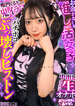 【ソシャゲ廃課金ツインテガール】財布も家族も崩壊寸前！？ガチャを餌に華奢なカラダとキツマン使い放題っ♪ハンドルイラマでガシガシオナホ状態！苦しいけど気持ちいい･･･！スレンダーボディをくねらせてイキ狂い！ゲーム漬けで溜まってた性欲が大爆発！【おち●ぽ様とあそぼ。】【ひなちゅ】