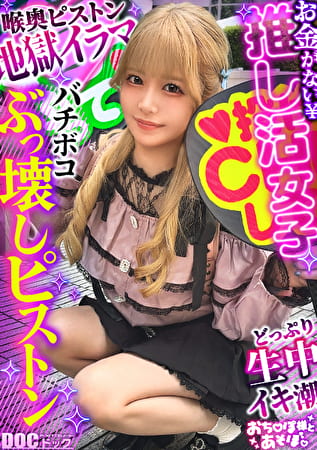 【剛毛びちゃマンぴえん】推しは尊い･･･でも財布は空っぽ！ライブ遠征・限定グッズによる課金地獄まっしぐら！イケメンに弱すぎるジャ●オタギャルが白目剥き出しのアヘ顔で理性崩壊！びっしりと生い茂るマン毛から滴り落ちる大量潮！肉感ボディをガッツリ突かれて中出し＆顔射！ライブ前に詰みwww【おち●ぽ様とあそぼ。】【りかめろ】