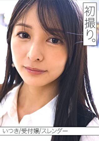 誰もが振り返る「きれいなお姉さん」いつきさんと、初撮り。