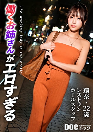 【快楽堕ちクール美女】清楚な美貌とスラリとした美ボディ。凛とした佇まいの裏に秘めた静かに疼く好奇心。リモコンバイブの合図とともに平静は剥がれ落ち快楽に身を委ねていく――。熱い肉棒を目の前にオマ●コを濡らしながらトロ顔で舐めあげる濃厚フェラチオ。深く突きあげられる感覚に、華奢なカラダを震わせながら抗えない高みへと導かれていく･･･。【働くお姉さんがエロすぎて】【環奈】