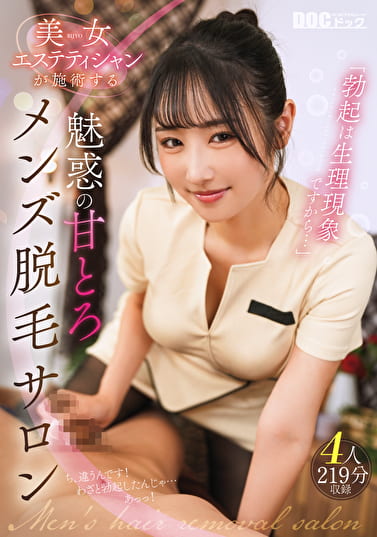 「勃起は生理現象ですから･･･」美女エステティシャンが施術する魅惑の甘とろメンズ脱毛サロン