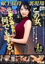 献上接待裏現場 vol.02